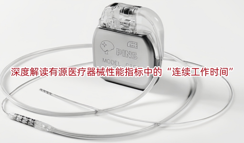 深度解读有源医疗器械性能指标中的“连续工作时间”
