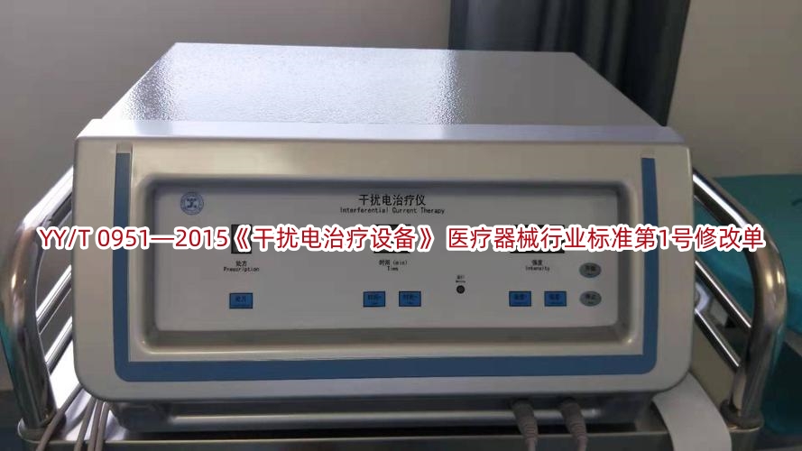 YY/T 0951—2015《干扰电治疗设备》 医疗器械行业标准第1号修改单