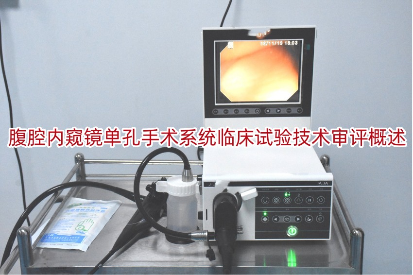 腹腔内窥镜单孔手术系统临床试验技术审评概述