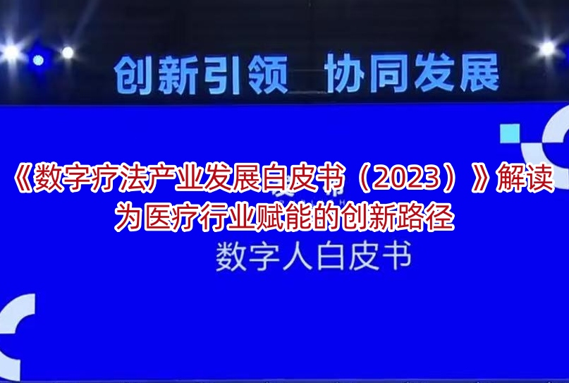 《数字疗法产业发展白皮书(2023)》解读:为医疗行业赋能的创新路径