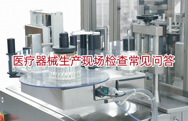 医疗器械生产现场检查常见问答