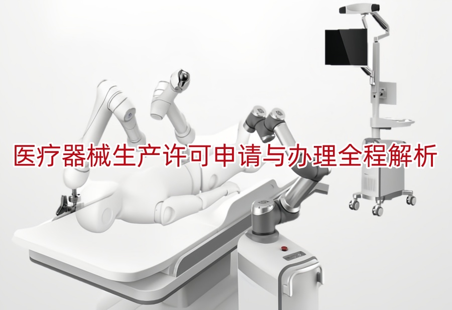 医疗器械生产许可申请与办理全程解析