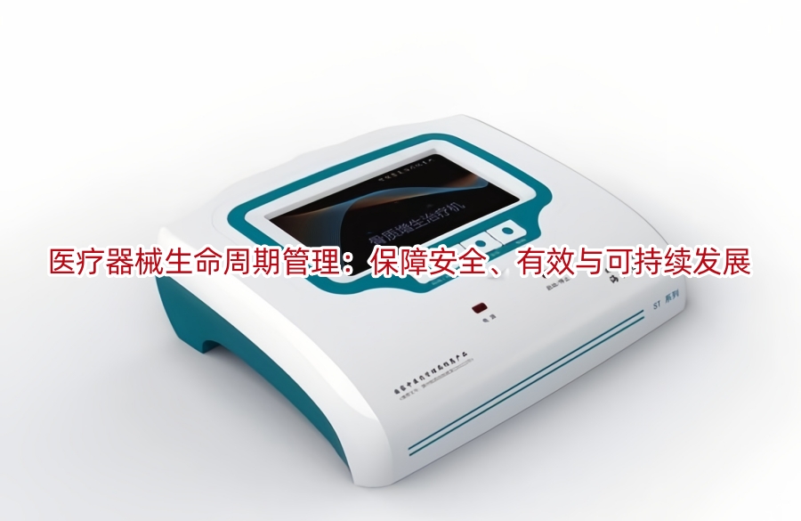 医疗器械生命周期管理:保障安全、有效与可持续发展