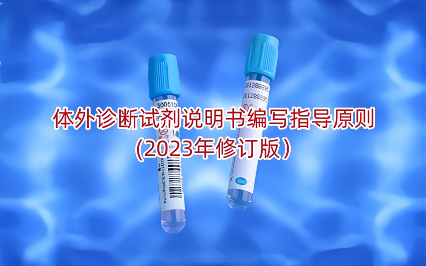 体外诊断试剂说明书编写指导原则(2023年修订版)