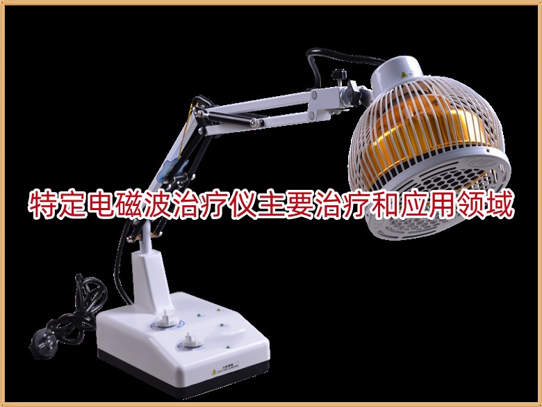 特定电磁波治疗仪主要治疗和应用领域
