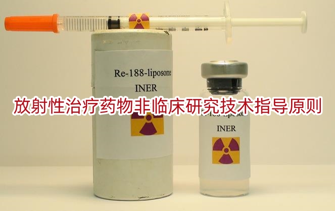 放射性治疗药物非临床研究技术指导原则