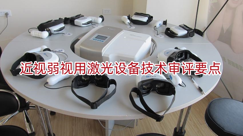 近视弱视用激光设备技术审评要点