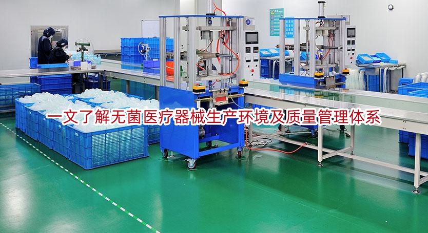 一文了解无菌医疗器械生产环境及质量管理体系