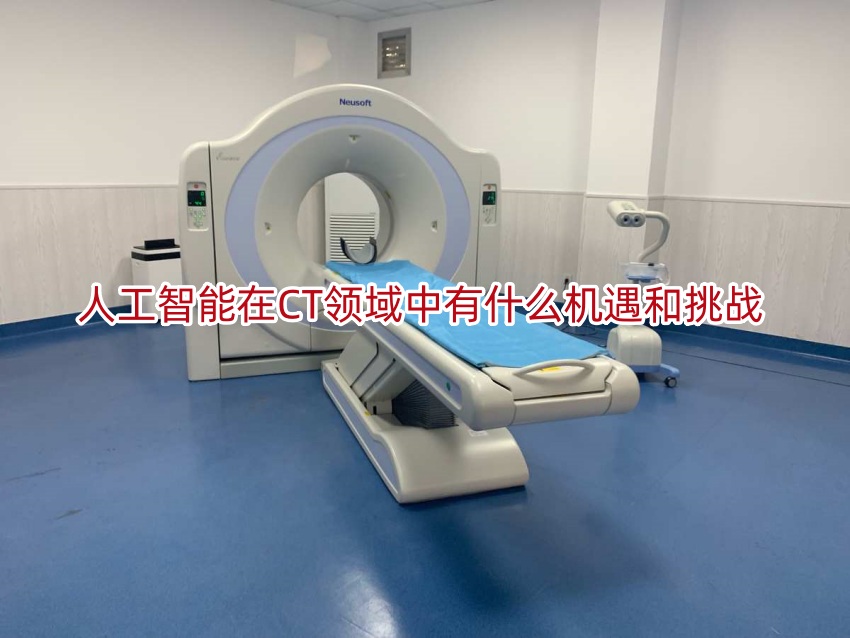 人工智能在CT领域中有什么机遇和挑战