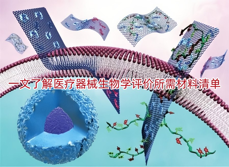 一文了解医疗器械生物学评价所需材料清单