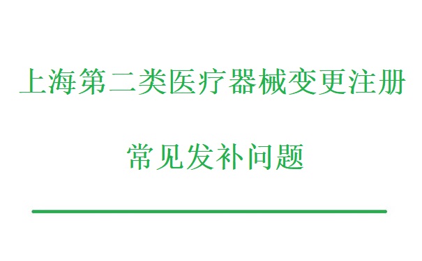 上海第二类医疗器械变更注册.jpg