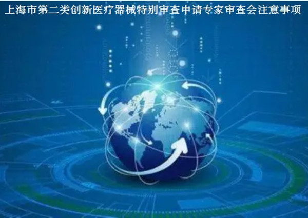 上海市第二类创新医疗器械特别审查申请.jpg