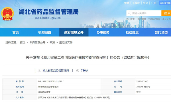 湖北省第二类创新医疗器械特别审查程序.jpg