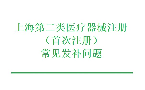 上海第二类医疗器械注册（首次注册）常见问题