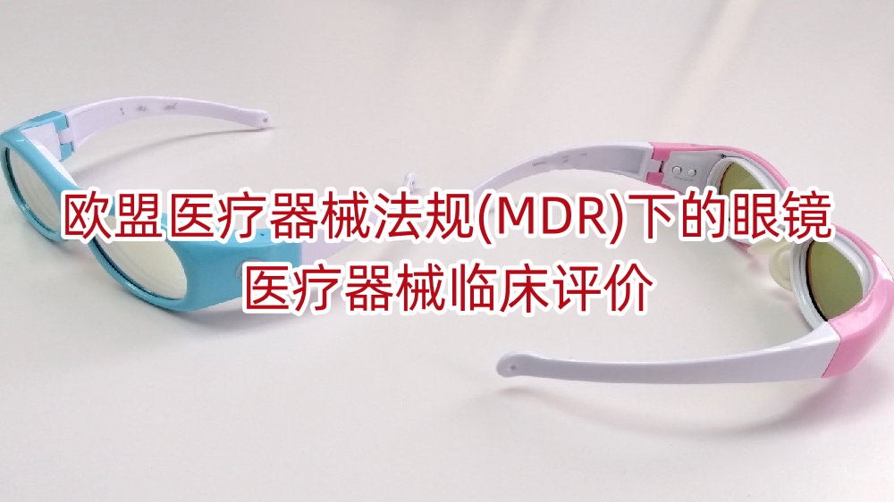 欧盟医疗器械法规(MDR)下的眼镜医疗器械临床评价