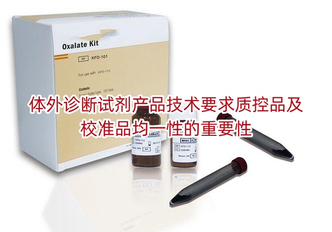 体外诊断试剂产品技术要求质控品及校准品均一性的重要性