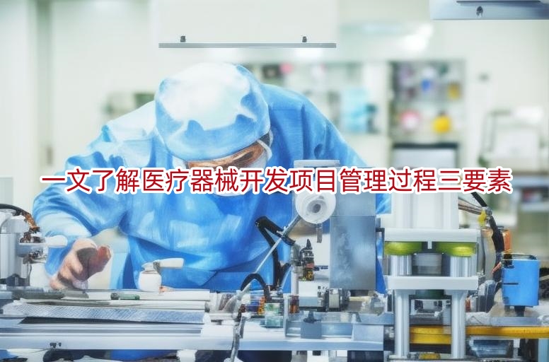一文了解医疗器械开发项目管理过程三要素