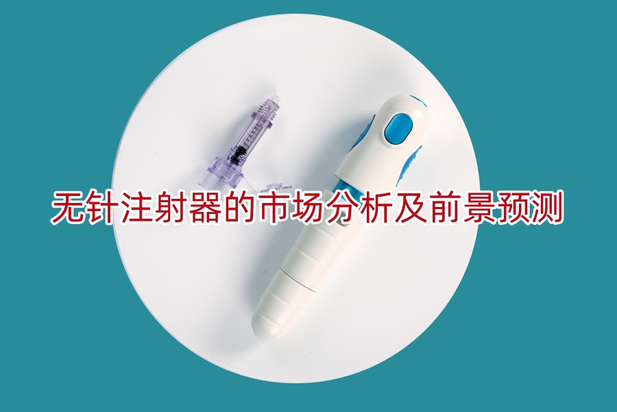 无针注射器的市场分析及前景预测