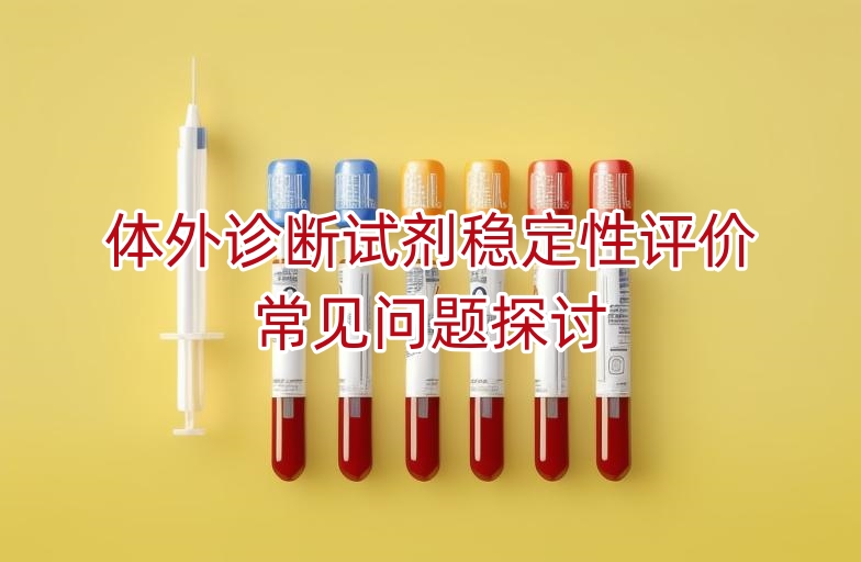 体外诊断试剂稳定性评价常见问题探讨