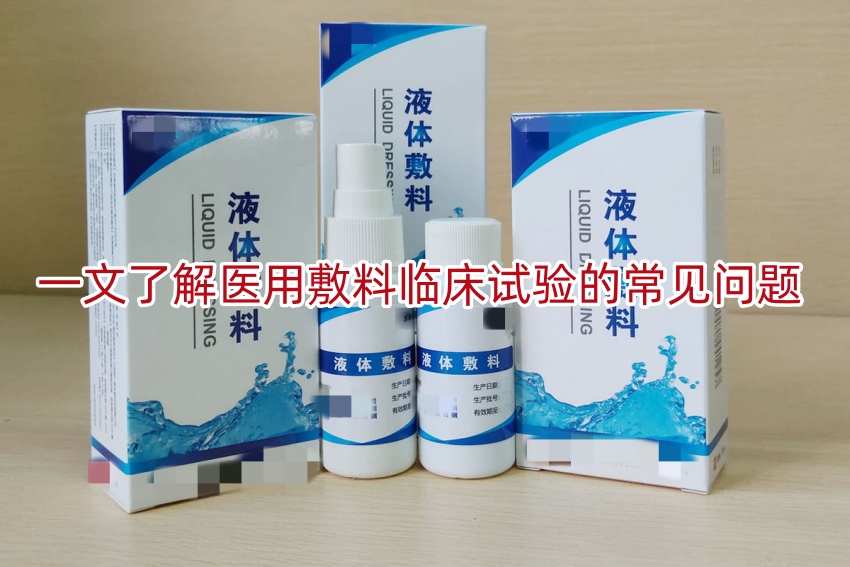 一文了解医用敷料<a href=/ target=_blank class=infotextkey>临床试验</a>的常见问题