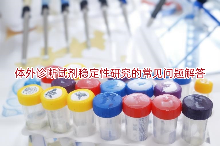 体外诊断试剂稳定性研究的常见问题解答