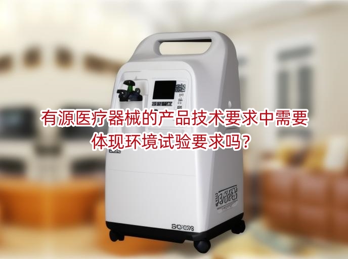 有源医疗器械的产品技术要求中需要体现环境试验要求吗?