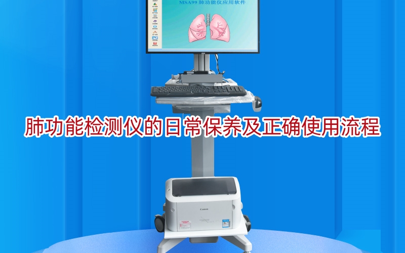 肺功能检测仪的日常保养及正确使用流程