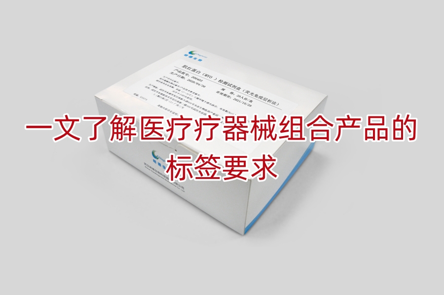 一文了解医疗疗器械组合产品的标签要求