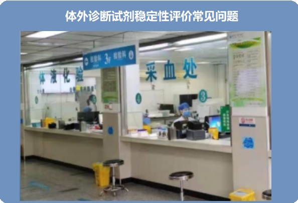 体外诊断试剂稳定性评价.jpg 体外诊断试剂稳定性评价.jpg