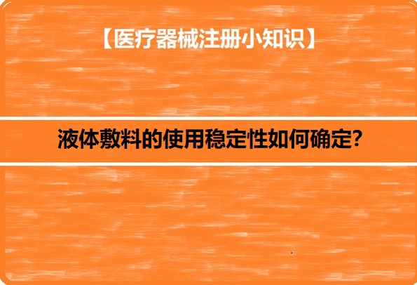液体敷料注册.jpg 液体敷料注册.jpg