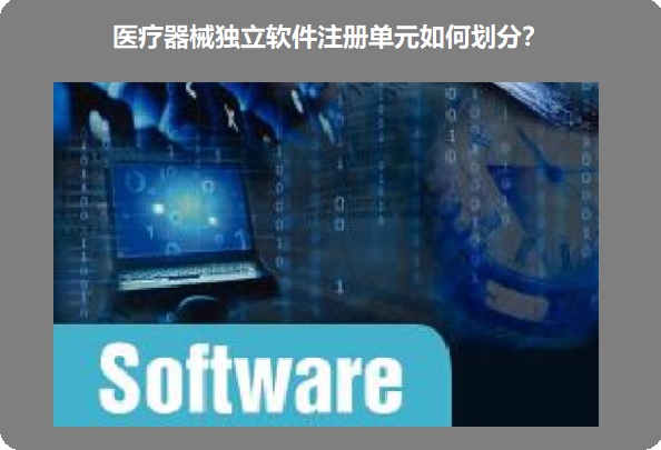 医疗器械独立软件注册.jpg 医疗器械独立软件注册.jpg