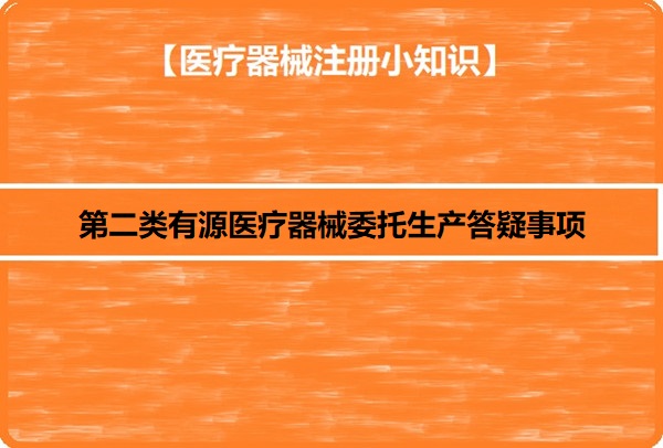 医疗器械委托生产.jpg 医疗器械委托生产.jpg