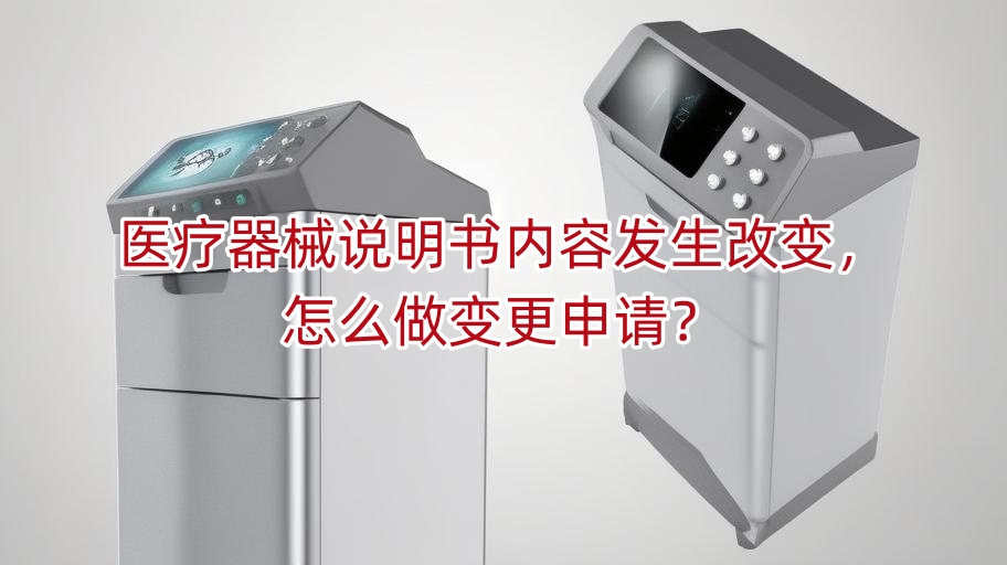 医疗器械说明书内容发生改变,怎么做变更申请?
