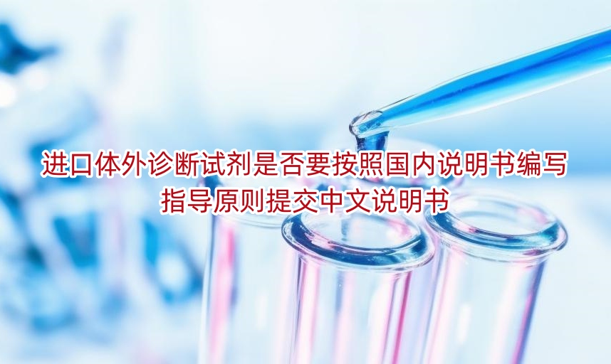 进口体外诊断试剂是否要按照国内说明书编写指导原则提交中文说明书