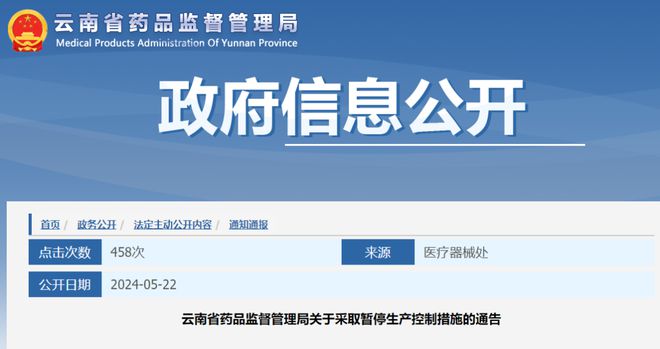 【最新医疗监管动态】5月2日,云南省药品监督管理局再次出手强化质量把关,发布《关于采取暂停生产控制措施的通告》在持续强化医疗器械生产质量监督的高压态势下,云南省药品监督管理局于5月2日再度出击,正式对外发布了《关于采取暂停生产控制措施的通告》。此次行动源于近期对医疗器械生产企业的例行监督检查中,发现昆明皓齿制作有限公司在质量管理体系方面存在严重缺陷,未能达到医疗器械生产质量管理规范要求,违背了《<a href=/news/policy/5881.html target=_blank class=infotextkey>医疗器械监督管理条例</a>》的明确规定。【第七条】。为此,云南省药品监督管理局决定,自通告发布之日起,立即对昆明皓齿制作有限公司实施暂停生产控制措施,以期整改,确保医疗器械市场安全。此番行动紧随之前不久,就在5月6日,云南省药品监督管理局亦曾通报昆明稻医疗设备有限公司同样因质量管理体系严重缺陷,不符合生产质量管理规范,遭遇暂停生产,显示出监管力度的持续升级与对医疗器械生产质量的零容忍态度。云南省药品监督管理局的连续举措,无疑向业界释放出强烈信号:质量监管趋严,任何违背生产规范的行为都将面临严厉处罚,确保公众健康权益。这一系列动态,再次强调了云南省药品监督管理局对医疗器械生产环节质量把控的决心与力度,维护行业健康发展环境的决心。【云南省药品监督管理局 202年5月20日发布】此举再次提醒所有医疗器械生产厂商,合规生产不仅关乎企业生存,更是社会责任,质量底线不可逾越雷池半步。云南省药品监督管理局的连串监管动作,为行业树立了新标杆,也给公众吃下了颗定心丸。