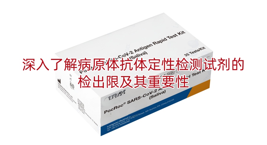 深入了解病原体抗体定性检测试剂的检出限及其重要性