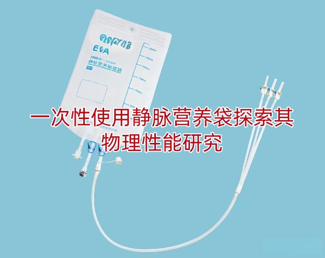一次性使用静脉营养袋探索其物理性能研究