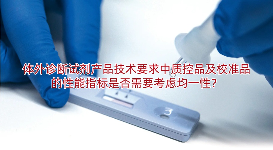 体外诊断试剂产品技术要求中质控品及校准品的性能指标是否需要考虑均一性?