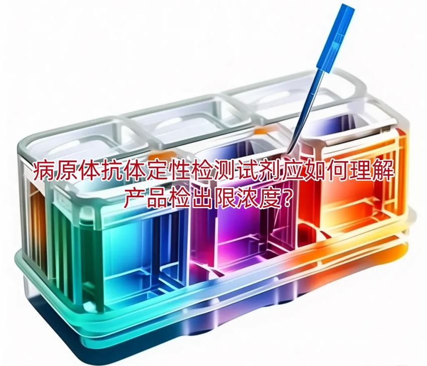 病原体抗体定性检测试剂应如何理解产品检出限浓度?