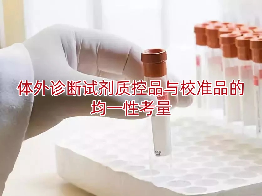 体外诊断试剂质控品与校准品的均一性考量