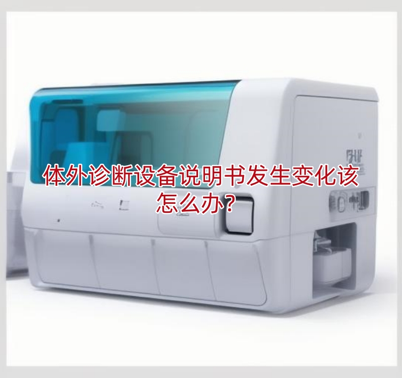 体外诊断设备说明书发生变化该怎么办?