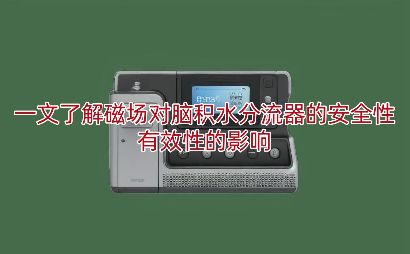 一文了解磁场对脑积水分流器的安全性有效性的影响