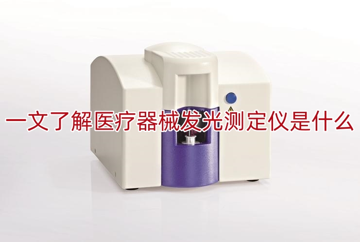 一文了解医疗器械发光测定仪是什么