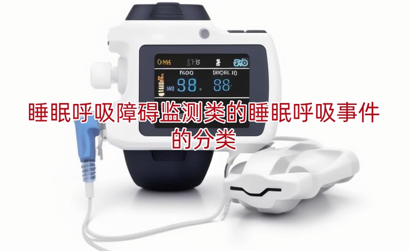 睡眠呼吸障碍监测类的睡眠呼吸事件的分类