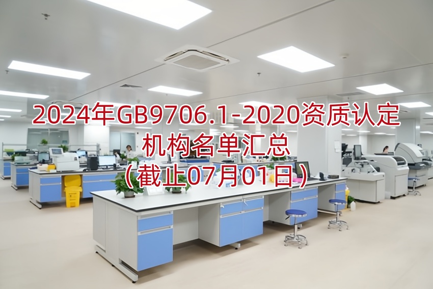 2024年GB9706.1-2020资质认定机构名单汇总(截止07月01日)