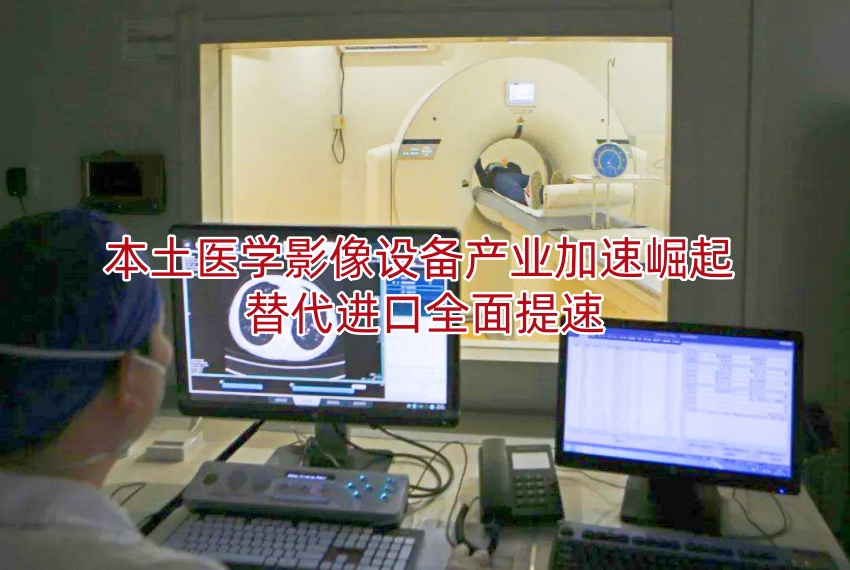 本土医学影像设备产业加速崛起 替代进口全面提速