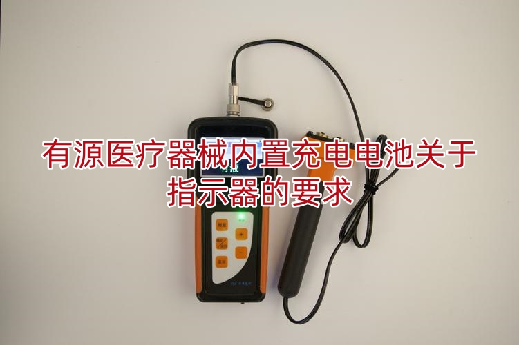 有源医疗器械内置充电电池关于指示器的要求