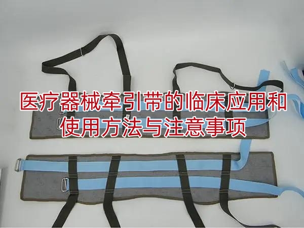 医疗器械牵引带的临床应用和使用方法与注意事项