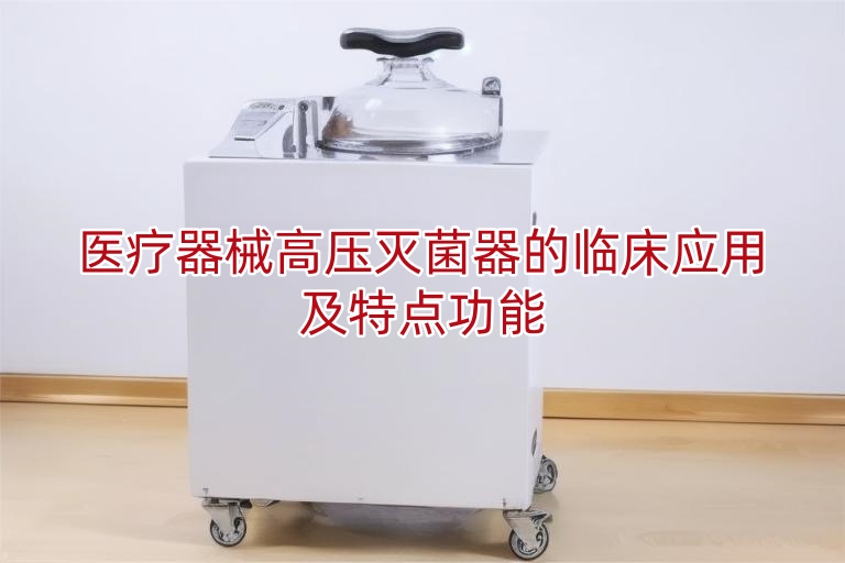 医疗器械高压灭菌器的临床应用及特点功能