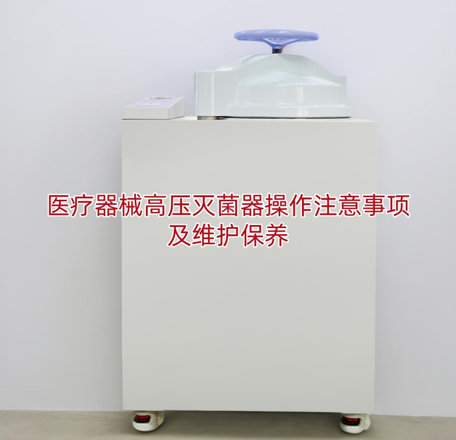 医疗器械高压灭菌器操作注意事项及维护保养